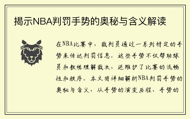 揭示NBA判罚手势的奥秘与含义解读