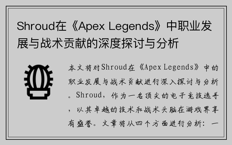 Shroud在《Apex Legends》中职业发展与战术贡献的深度探讨与分析