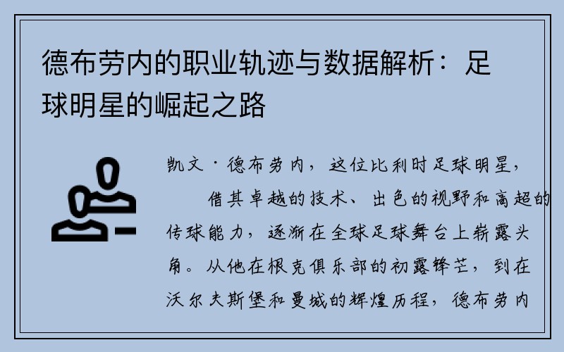 德布劳内的职业轨迹与数据解析：足球明星的崛起之路