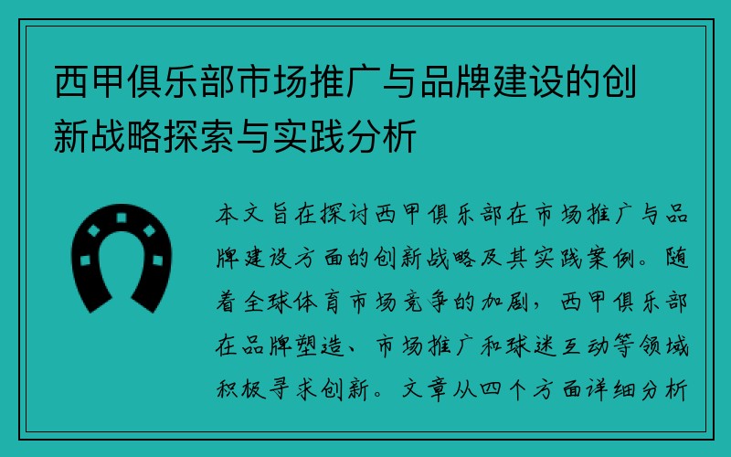 西甲俱乐部市场推广与品牌建设的创新战略探索与实践分析