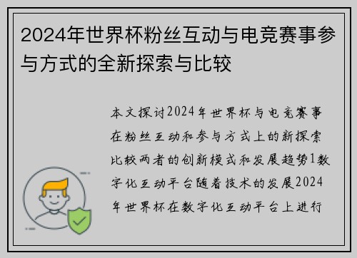 2024年世界杯粉丝互动与电竞赛事参与方式的全新探索与比较