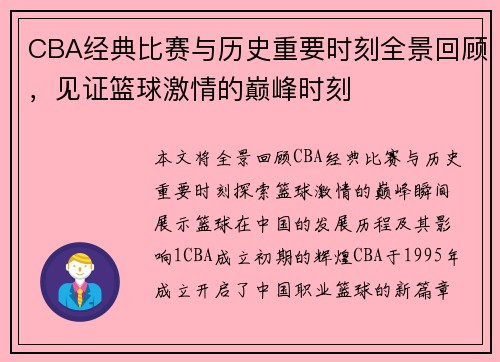 CBA经典比赛与历史重要时刻全景回顾，见证篮球激情的巅峰时刻