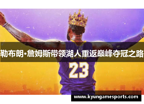 勒布朗·詹姆斯带领湖人重返巅峰夺冠之路
