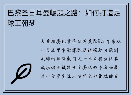 巴黎圣日耳曼崛起之路：如何打造足球王朝梦