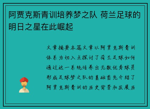 阿贾克斯青训培养梦之队 荷兰足球的明日之星在此崛起