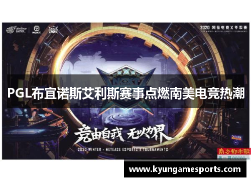 PGL布宜诺斯艾利斯赛事点燃南美电竞热潮