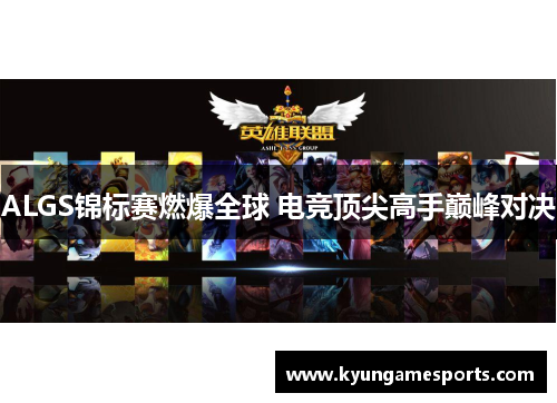 ALGS锦标赛燃爆全球 电竞顶尖高手巅峰对决